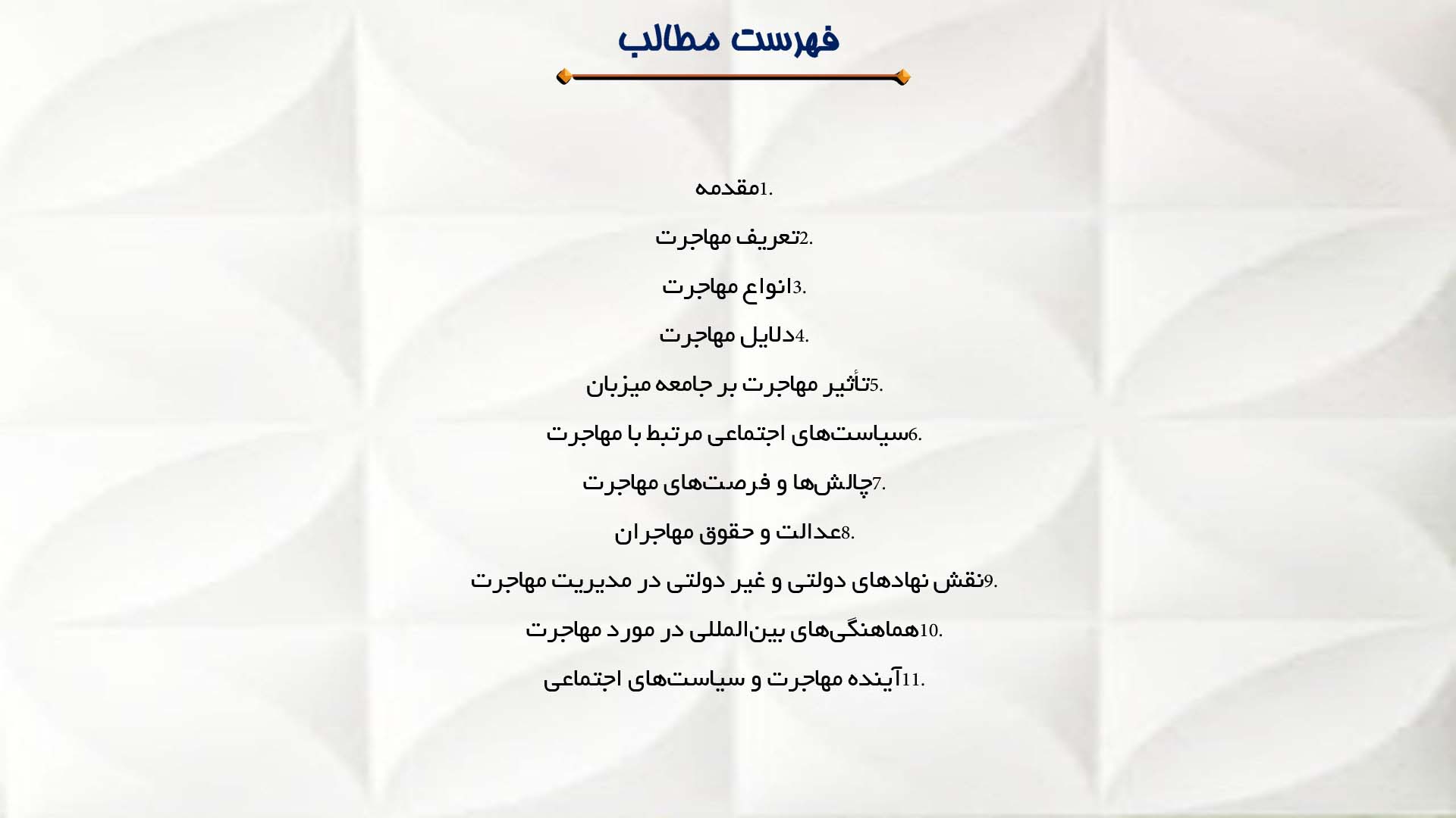 پاورپوینت در مورد مهاجرت و سیاست‌های اجتماعی